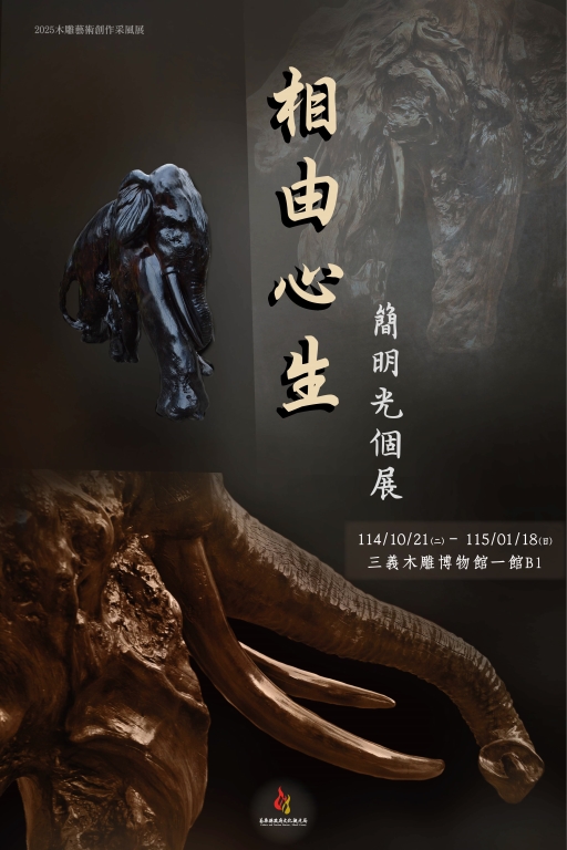 「相由心生」藝術家簡明光個展